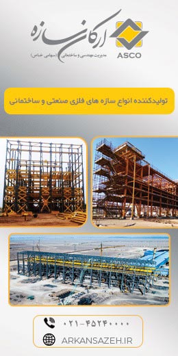 مدیریت مهندسی و ساختمانی ارکان سازه